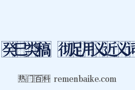 癸巳类稿·彻足用义近义词是什么意思的图片